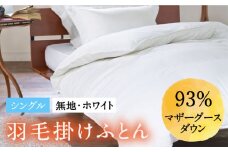 【シングル】 羽毛布団 マザーグースダウン93％（無地・ホワイト）《壱岐市》【富士新幸九州】[JDH002] 本掛け ロイヤルゴールドラベル 布団 ふとん 羽毛ふとん 本掛 羽毛 ダウン 綿100％ シングル S 170000 170000円