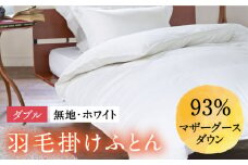 【ダブル】 羽毛布団  本掛け マザーグースダウン93％（無地・ホワイト）《壱岐市》【富士新幸九州】[JDH003] ロイヤルゴールドラベル 布団 ふとん 羽毛ふとん 本掛 羽毛 ダウン 綿100％ ダブル 230000 230000円