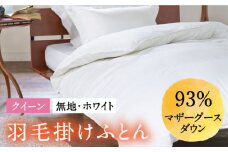 【クイーン】 羽毛布団  本掛け マザーグースダウン93％（無地・ホワイト）《壱岐市》【富士新幸九州】[JDH004] ロイヤルゴールドラベル 布団 ふとん 羽毛ふとん 本掛 羽毛 ダウン 綿100％ クイーン 260000 260000円