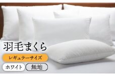【レギュラー】 羽毛まくら （無地・ホワイト）《壱岐市》【富士新幸九州】[JDH007] ダウンピロー ダウン70％ レギュラーサイズ 枕 羽毛 寝具 ピロー 羽毛枕 布団 ふとん 36000 36000円