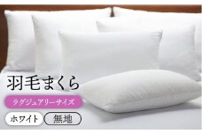 【ラグジュアリー】羽毛まくら （無地・ホワイト)《壱岐市》【富士新幸九州】[JDH008] ダウンピロー ダウン70％ 枕 羽毛 寝具 ピロー 羽毛枕 布団 ふとん 44000 44000円