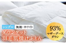 【シングル】羽毛布団 肌掛け・ダウンケット マザーグースダウン93％（無地・ホワイト）《壱岐市》【富士新幸九州】[JDH024] ロイヤルゴールドラベル 布団 ふとん 羽毛ふとん 肌掛 ダウンケット 羽毛 ダウン 綿100％ シングル 72000 72000円