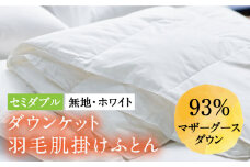 【セミダブル】羽毛布団 肌掛け・ダウンケット マザーグースダウン93％（無地・ホワイト）《壱岐市》【富士新幸九州】[JDH025] ロイヤルゴールドラベル 布団 ふとん 羽毛ふとん 肌掛 ダウンケット 羽毛 ダウン 綿100％ セミダブル 87000 87000円