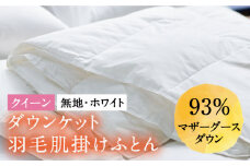 【クイーン】羽毛布団 肌掛け・ダウンケット マザーグースダウン93％（無地・ホワイト）《壱岐市》【富士新幸九州】[JDH027] ロイヤルゴールドラベル 布団 ふとん 羽毛ふとん 肌掛 ダウンケット 羽毛 ダウン 綿100％ クイーン 115000 115000円