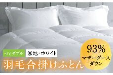 【セミダブル】羽毛布団 合掛け マザーグースダウン93％（無地・ホワイト）《壱岐市》【富士新幸九州】[JDH029] ロイヤルゴールドラベル 布団 ふとん 羽毛ふとん 合掛 羽毛 綿100％ セミダブル 180000 180000円