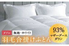 【ダブル】羽毛布団 合掛け マザーグースダウン93％（無地・ホワイト）《壱岐市》【富士新幸九州】[JDH030] ロイヤルゴールドラベル 布団 ふとん 羽毛ふとん 合掛 羽毛 ダウン 綿100％ ダブル 205000 205000円