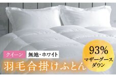 【クイーン】羽毛布団 合掛け マザーグースダウン93％（無地・ホワイト）《壱岐市》【富士新幸九州】[JDH031] ロイヤルゴールドラベル 布団 ふとん 羽毛ふとん 合掛 羽毛 ダウン 綿100％ クイーン 230000 230000円