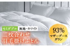 【セミダブル】羽毛布団 二枚合わせ・デュエット マザーグースダウン93％（無地・ホワイト）《壱岐市》【富士新幸九州】 [JDH033] ロイヤルゴールドラベル 布団 ふとん 羽毛ふとん 二枚合わせ 羽毛 ダウン 綿100％ セミダブル 260000 260000円