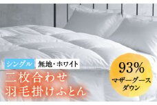 【シングル】羽毛布団 二枚合わせ・デュエット マザーグースダウン93％（無地・ホワイト）《壱岐市》【富士新幸九州】[JDH032] ロイヤルゴールドラベル 布団 ふとん 羽毛ふとん 二枚合わせ 羽毛 ダウン 綿100％ シングル 220000 220000円