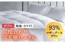 【ダブル】羽毛布団 二枚合わせ・デュエット マザーグースダウン93％（無地・ホワイト）《壱岐市》【富士新幸九州】 [JDH034] ロイヤルゴールドラベル 布団 ふとん 羽毛ふとん 二枚合わせ 羽毛 ダウン 綿100％ ダブル 300000 300000円