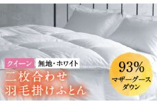 【クイーン】羽毛布団 二枚合わせ・デュエット マザーグースダウン93％（無地・ホワイト）《壱岐市》【富士新幸九州】 [JDH035] ロイヤルゴールドラベル 布団 ふとん 羽毛ふとん 二枚合わせ 羽毛 ダウン 綿100％ クイーン 340000 340000円