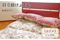 【シングル】 数量限定！ 羽毛布団 本掛け ダウン85％ （ボルドー） [JDH048] 布団 羽毛掛けふとん ダウン 羽毛ふとん 寝具 掛け布団 本掛 シングル 60000 60000円