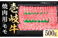 特選 壱岐牛 モモ 500g（焼肉）《壱岐市》【太陽商事】 [JDL003] 肉 牛肉 モモ 赤身 焼肉 焼き肉 焼肉用 BBQ 22000 22000円 2万円 のし プレゼント ギフト
