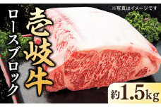 特選 壱岐牛 ロースブロック 1.5kg【太陽商事】 [JDL004] 肉 牛肉 ロース ロースブロック ブロック肉 ローストビーフ ステーキ 赤身 焼肉 焼き肉 イベント 100000 100000円 10万円 のし プレゼント