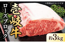 特選 壱岐牛 ロースブロック 3kg【太陽商事】[JDL005] 肉 牛肉 ロース ロースブロック ブロック肉 ローストビーフ ステーキ 赤身 焼肉 焼き肉 イベント 200000 200000円 20万円 のし プレゼント ギフト