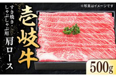 特選 壱岐牛 肩ロース 500g（すき焼き・しゃぶしゃぶ）《壱岐市》【太陽商事】[JDL008] 肉 牛肉 薄切り うす切り すき焼き しゃぶしゃぶ 肩ロース 赤身 鍋 32000 32000円  のし プレゼント ギフト