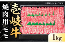 特選 壱岐牛 モモ 1kg（焼肉）《壱岐市》【太陽商事】[JDL007] 肉 牛肉 モモ 赤身 焼肉 焼き肉 焼肉用 BBQ 41000 41000円  のし プレゼント ギフト
