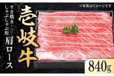 特選 壱岐牛 肩ロース 840g（すき焼き・しゃぶしゃぶ）《壱岐市》【太陽商事】[JDL009] 肉 牛肉 薄切り うす切り すき焼き しゃぶしゃぶ 肩ロース 赤身 鍋 50000 50000円 5万円 のし プレゼント ギフト