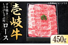 特選 壱岐牛 ロース 450g（すき焼き・しゃぶしゃぶ）《壱岐市》【太陽商事】 [JDL010] 肉 牛肉 薄切り うす切り すき焼き しゃぶしゃぶ ロース 赤身 鍋 32000 32000円  のし プレゼント ギフト