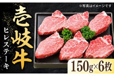 壱岐牛 ヒレステーキ 150g×6枚《壱岐市》【太陽商事】 [JDL015] 肉 牛肉 ヒレ ひれ フィレ ステーキ ヒレステーキ シャトーブリアン BBQ 焼肉 赤身 80000 80000円 8万円 のし プレゼント ギフト