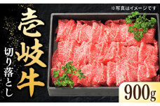 特選 壱岐牛 切り落とし 900g《壱岐市》【太陽商事】 [JDL021]  肉 牛肉 切り落とし 切落し 切り落し すき焼き しゃぶしゃぶ 赤身 うす切り 薄切り 鍋 肉じゃが 煮物 牛丼 22000 22000円 2万円