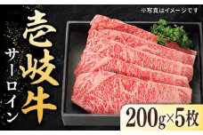 特選 壱岐牛 サーロインステーキ 200g×5枚《壱岐市》【太陽商事】[JDL022] 肉 牛肉 サーロイン ステーキ サーロインステーキ 赤身 焼肉 焼き肉 66000 66000円 のし プレゼント ギフト