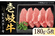 特選 壱岐牛 ヒレステーキ 180g×5枚《壱岐市》【太陽商事】[JDL023] 肉 牛肉 ヒレ ひれ フィレ ステーキ ヒレステーキ シャトーブリアン BBQ 焼肉 赤身 80000 80000円 8万円 のし プレゼント ギフト