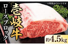 特選 壱岐牛 ロース ブロック 4.5kg【太陽商事】 [JDL024] 肉 牛肉 ロース ロースブロック ブロック肉 ローストビーフ ステーキ 赤身 焼肉 焼き肉 イベント 300000 300000円 30万円 のし プレゼント