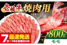 壱岐牛 焼肉用 モモ 800g 《壱岐市》【梅嶋】 [JDM001] 肉 牛肉 焼肉 焼き肉 モモ もも 赤身 BBQ 冷凍配送 35000 35000円 のし プレゼント ギフト