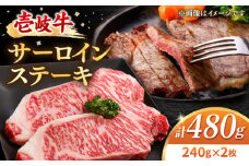 壱岐牛 サーロインステーキ 240g×2枚 《壱岐市》【梅嶋】[JDM003] 肉 牛肉 サーロイン ステーキ サーロインステーキ 赤身 焼肉 焼き肉 35000 35000円 のし プレゼント ギフト