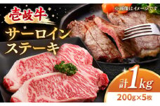壱岐牛 サーロインステーキ 200g×5枚《壱岐市》【梅嶋】 [JDM004] 肉 牛肉 サーロイン ステーキ サーロインステーキ 赤身 焼肉 焼き肉 66000 66000円 のし プレゼント ギフト