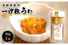 一汐粒うに 60g 2本《壱岐市》【壱岐美食企画】[JBU001] 25000 25000円