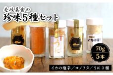 珍味 5種 《壱岐市》【壱岐美食企画】[JBU002] 27000 27000円