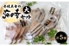 壱岐美食の海の幸セット（大） 《壱岐市》【壱岐美食企画】[JBU005] うに イカ 干物 みりん干し 開き 刺身 18000 18000円