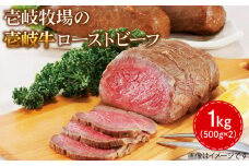 壱岐牛 ローストビーフ 500g×2《壱岐市》【壱岐牧場】[JBV001] ローストビーフ 壱岐牛 肉 牛 牛肉 和牛 黒毛和牛 惣菜 1kg 簡単 ギフト 贈答 プレゼント 50000 50000円 5万円