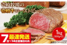 壱岐牛 ローストビーフ 500g×2《壱岐市》【壱岐牧場】[JBV001] ローストビーフ 壱岐牛 肉 牛 牛肉 和牛 黒毛和牛 惣菜 1kg 簡単 ギフト 贈答 プレゼント 50000 50000円 5万円