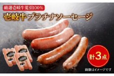 壱岐牛 プラチナソーセージ 3本×3パック《壱岐市》【壱岐牧場】[JBV002] ソーセージ ウインナー 肉 加工品 壱岐牛 和牛 惣菜 ギフト 贈答 プレゼント 17000 17000円