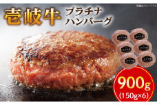 壱岐牛 プラチナハンバーグ 150g×6個 《壱岐市》【壱岐牧場】[JBV003] ハンバーグ 牛 壱岐牛 和牛 牛 肉 牛肉  ギフト 贈答 プレゼント26000 26000円 冷凍配送