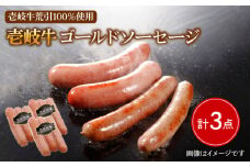 壱岐牛 ゴールドソーセージ 3本×3パック《壱岐市》【壱岐牧場】[JBV004] ソーセージ ウインナー 肉 加工品 壱岐牛 和牛 惣菜 ギフト 贈答 プレゼント 13000 13000円 