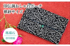 ポーチ 印伝調おしゃれポーチ（袱紗サイズ） 瑪瑙石 唐草模様 《壱岐市》【工房如月】[JCN003] 12000 12000円