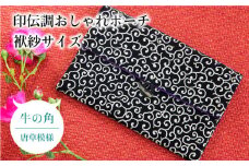 ポーチ 印伝調おしゃれポーチ（袱紗サイズ） 牛の角 唐草模様 《壱岐市》【工房如月】[JCN004] 12000 12000円
