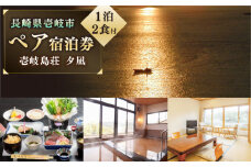 ペア宿泊券「夕凪」1泊2食付 《壱岐市》【国民宿舎　壱岐島荘】[JCP001] 66000 66000円 旅館 ペア宿泊券 宿泊 宿 宿泊チケット 宿泊券 1泊2日 温泉 温泉宿 天然温泉 旅 旅行 朝食付き 旅館 観光 壱岐 長崎県