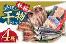 壱岐の干物セット 4種【秋桜】《壱岐市》【汐彩屋】 [JCT001] アジ開き アジみりん干し アジ丸干し うにめしの素 ひもの 干物 朝食 みりん干し みりん アジ 鯵 アジの開き 開き 丸干し うに ウニ ウニ飯 11000 11000円