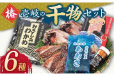 壱岐島 干物・海産物セット【椿】 [JCT003]《壱岐市》【汐彩屋】 22000 22000円 2万円 干物 ひもの 朝食 みりん干し アジ 鯵 アジの開き 開き 丸干し うに