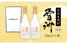麦焼酎 雪洲 720ml×2本（20度）《壱岐市》【重家酒造】[JCU001] 焼酎 お酒 むぎ焼酎 壱岐焼酎 本格焼酎 ギフト プレゼント 敬老の日 11000 11000円