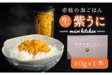 紫うに 60g×1本《壱岐市》【メイリ・キッチン】[JBD006] 紫うに 生うに ウニ ムラサキウニ うに 雲丹 海産物 海鮮 ご飯のお供 ごはんのおとも 瓶詰 瓶 15000 15000円