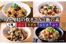 島の炊きこみごはんの素 130g×4種（たこ・さざえ・ひじき・ぶり）《壱岐市》【若宮水産】 [JAH022] 炊き込みご飯 炊き込みご飯の素 たこめし 海鮮具材 レトルト 簡単 11000 11000円