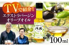 【行列のできる法律相談所で紹介！】壱岐産 エクストラバージンオリーブオイル「バル」（100ml）《壱岐市》【壱岐オリーブ園】[JDU001] 20000 20000円 オリーブ オリーブオイル オイル のし プレゼント ギフト