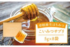 こいみつサプリ（日本蜂蜜 生はちみつスティックタイプ） 《壱岐市》【壱岐オリーブ園】[JDU006] 8000 8000円