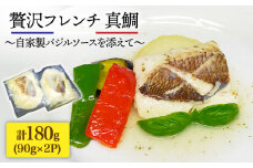 簡単フレンチ 壱岐産真鯛の低温加工調理（自家製バジルソースを添えて）《壱岐市》【味処角丸】[JDK011] 13000 13000円
